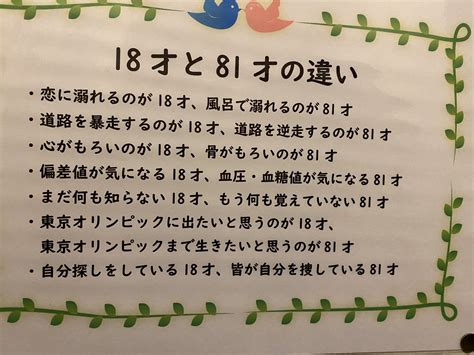 18歳と81歳の違い|『18歳』と『81歳』の違い9ヶ条が面白いけど納得で。